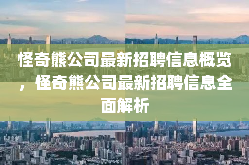 怪奇熊公司最新招聘信息概覽，怪奇熊公司最新招聘信息全面解析