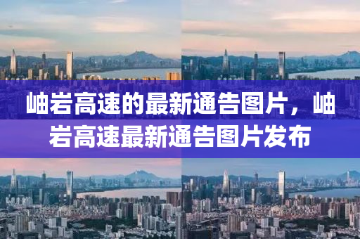 岫巖高速的最新通告圖片，岫巖高速最新通告圖片發(fā)布