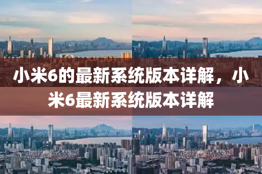 小米6的最新系統(tǒng)版本詳解，小米6最新系統(tǒng)版本詳解