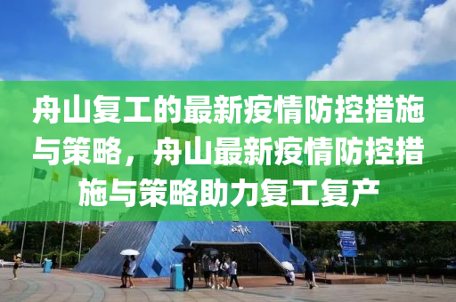 舟山復(fù)工的最新疫情防控措施與策略，舟山最新疫情防控措施與策略助力復(fù)工復(fù)產(chǎn)
