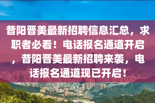昔陽晉美最新招聘信息匯總，求職者必看！電話報(bào)名通道開啟，昔陽晉美最新招聘來襲，電話報(bào)名通道現(xiàn)已開啟！