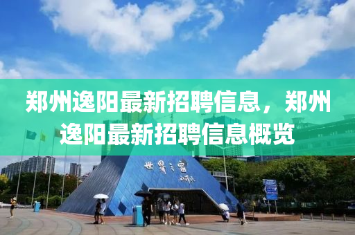 鄭州逸陽最新招聘信息，鄭州逸陽最新招聘信息概覽