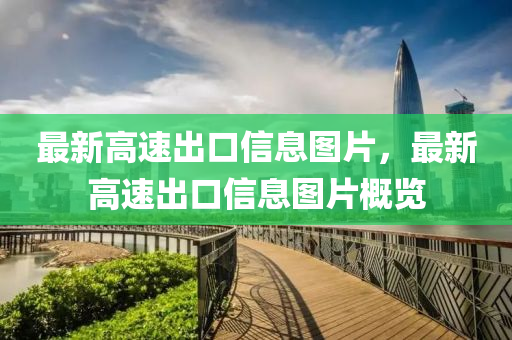 最新高速出口信息圖片，最新高速出口信息圖片概覽
