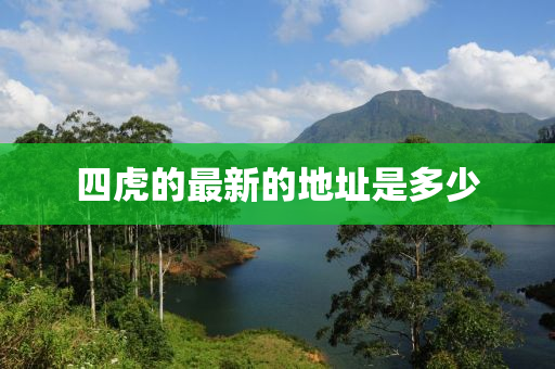 四虎的最新的地址是多少