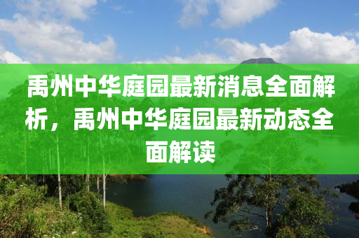 禹州中華庭園最新消息全面解析，禹州中華庭園最新動(dòng)態(tài)全面解讀