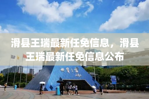 滑縣王瑞最新任免信息，滑縣王瑞最新任免信息公布